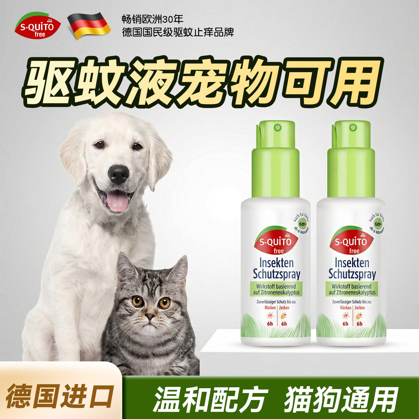 驱蚊液宠物可用squitofree德国防蚊水户外灭蚊液家用可上飞机正品