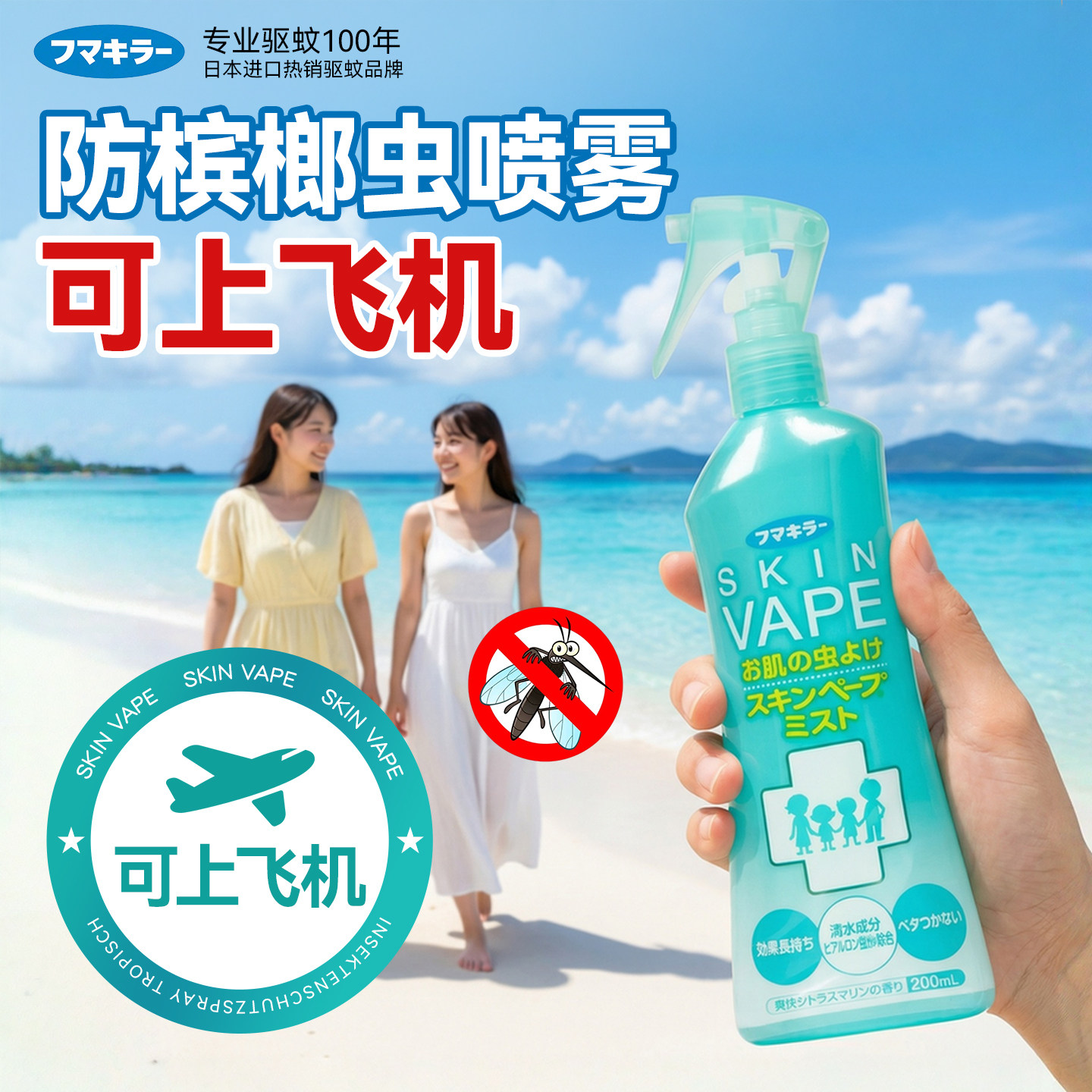 日本未来vape防槟榔虫喷雾可上飞机三亚旅行专用户外强效驱蚊喷雾