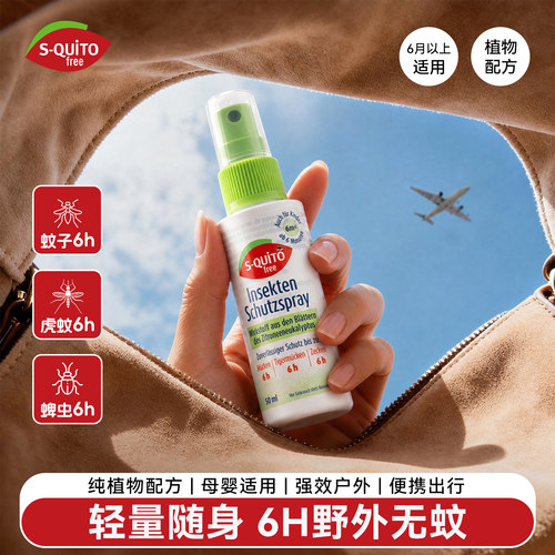 德国强效防蚊喷雾【可上飞机】