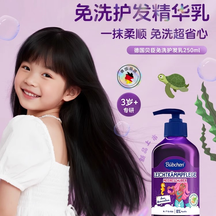 德国贝臣儿童免洗护发素柔顺修护