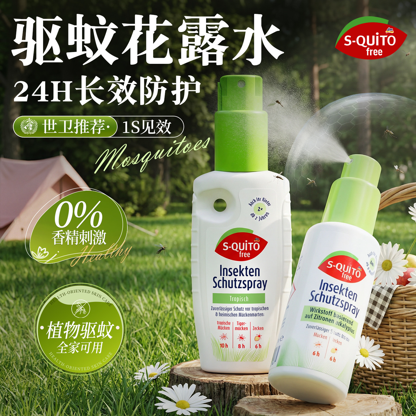 德国dm驱蚊花露水squitofree户外强效蚊怕水蚊不叮驱蚊止痒喷雾