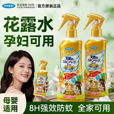 日本未来vape花露水孕妇专用驱蚊