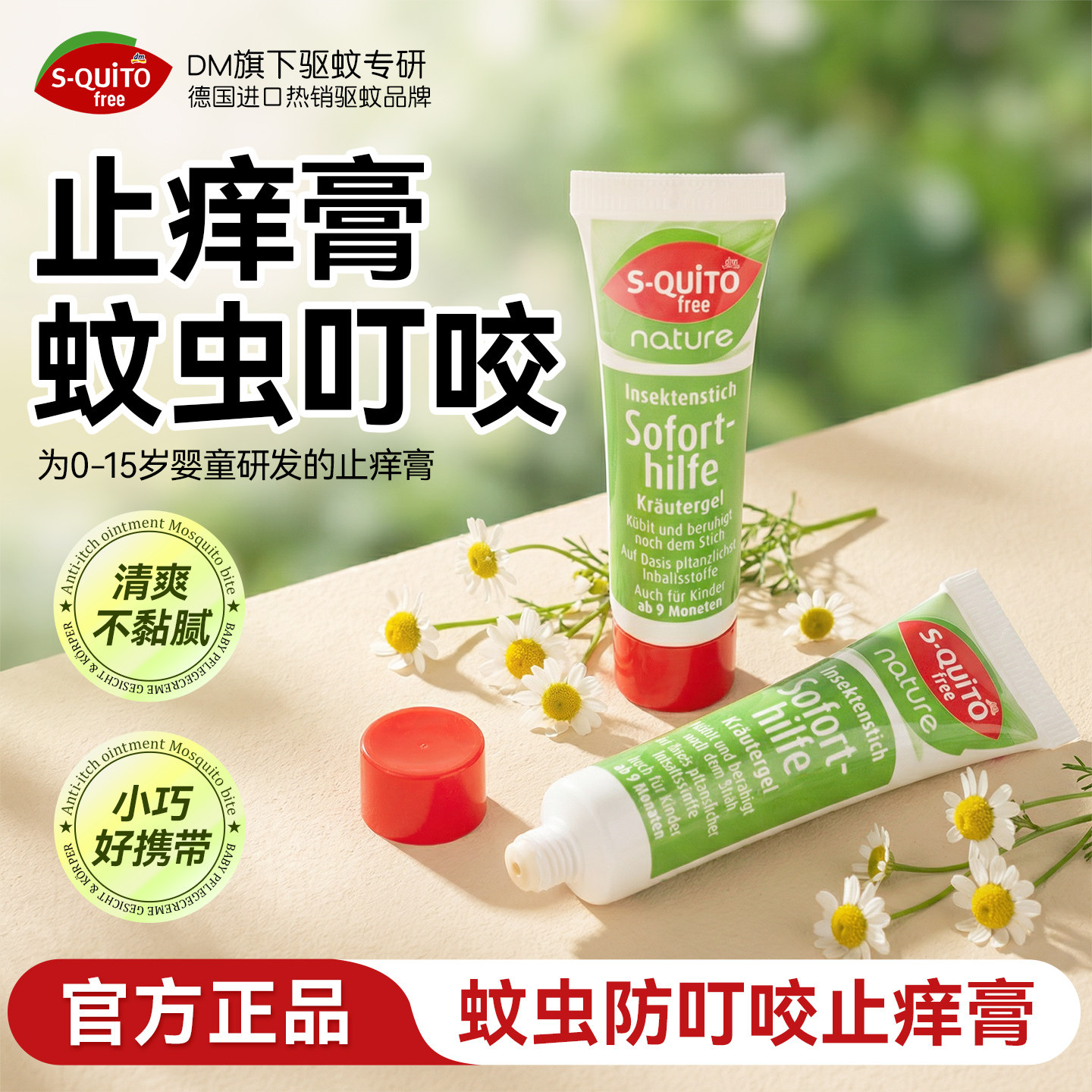 德国sq止痒膏蚊虫叮咬快速止痒儿童专用驱蚊膏无味舒缓止痒走珠露