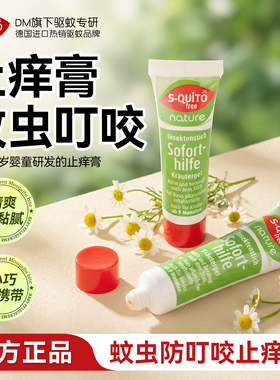 德国sq止痒膏蚊虫叮咬快速止痒消肿儿童专用驱蚊膏无味止痒走珠露