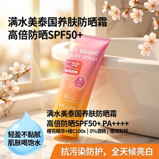 泰国MIZUMI防晒霜50倍防紫外线温和身体防晒女士清爽不油腻通用