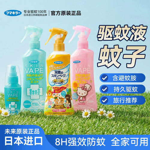 日本vape未来驱蚊水婴儿孕妇可用