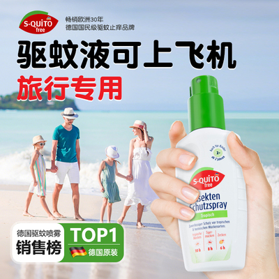 德国sq驱蚊水可上飞机
