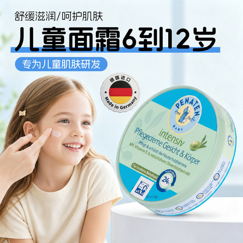 德国penaten贝娜婷儿童面霜6-12岁润肤乳婴儿保湿补水滋润宝宝霜