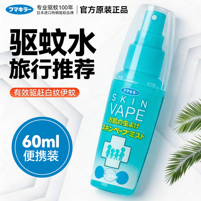 vape日本未来驱蚊水可上飞机户外