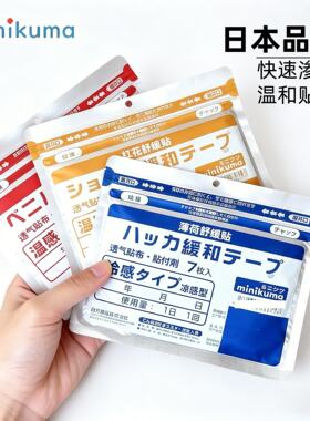 日本minikuma肌肉舒缓贴