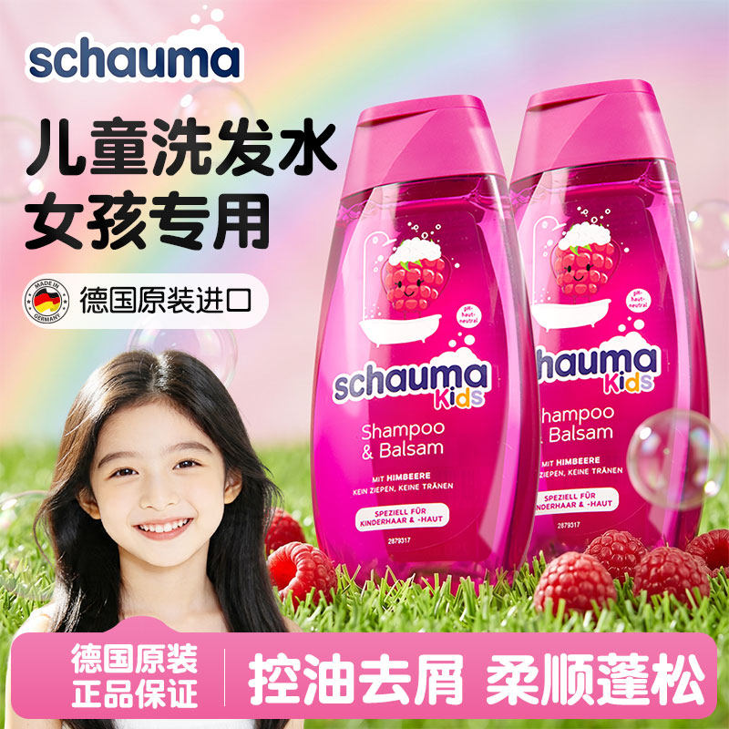 德国施华蔻儿童洗发水女孩专用6到12岁去屑止痒3岁以上宝宝洗发液