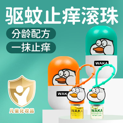 waka解痒滚珠儿童蚊虫叮咬止痒膏