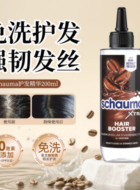 德国施华蔻育发液修复头发干枯