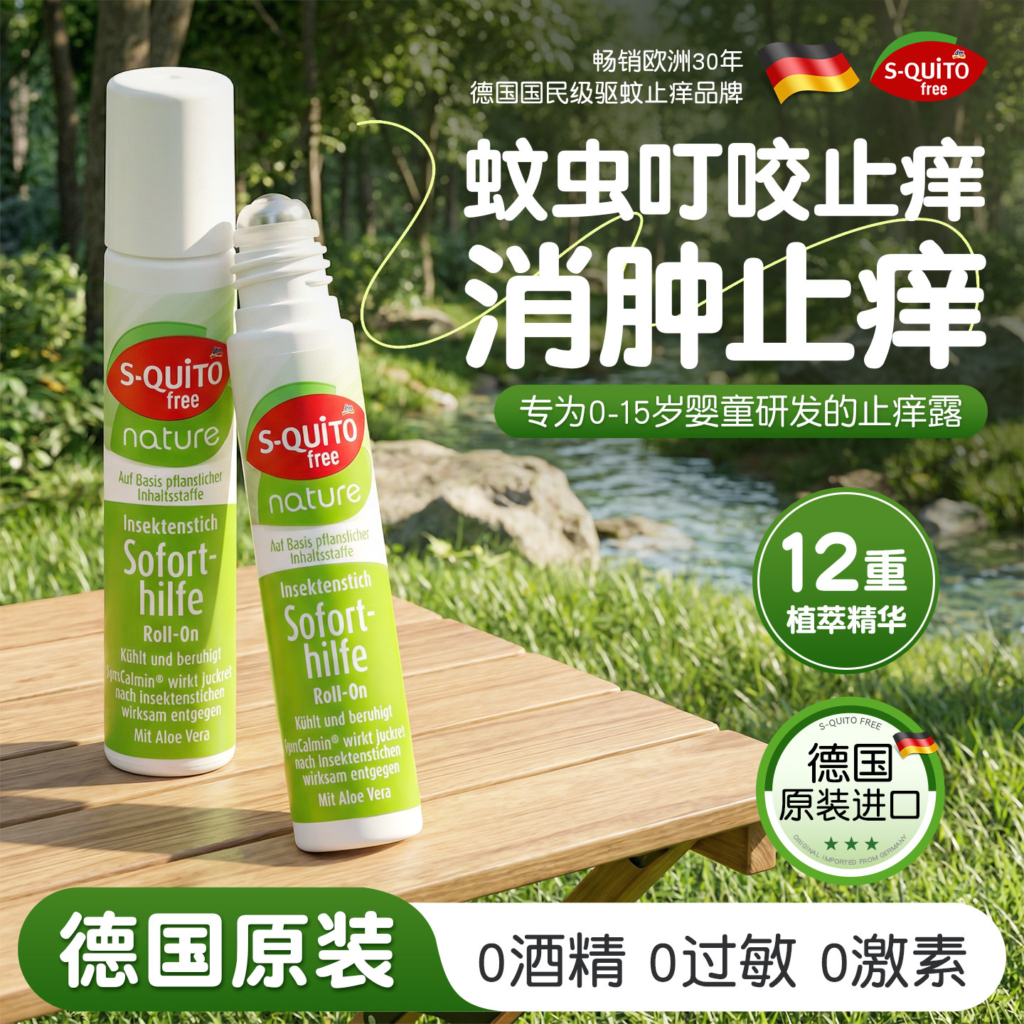 德国squitofree蚊虫叮咬止痒消肿止痒婴儿宝宝儿童走珠止痒露