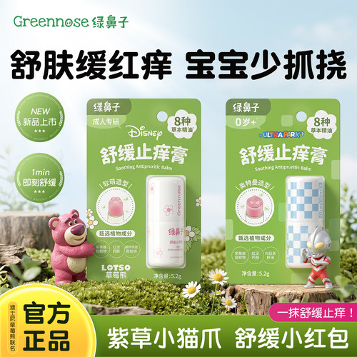 绿鼻子舒缓止痒膏宝宝婴儿童专用