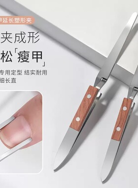 美甲延长塑形夹不锈钢