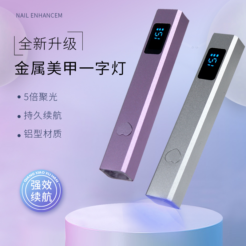 一字灯美甲手持速干带屏显小型蓄电金属聚光速干甲油胶美甲店专用