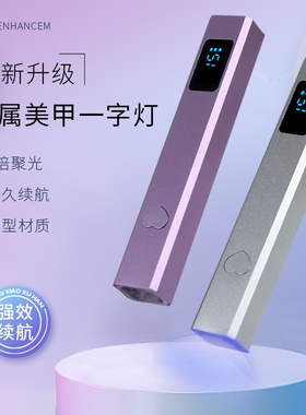 一字灯美甲手持速干带屏显小型蓄电金属聚光速干甲油胶美甲店专用
