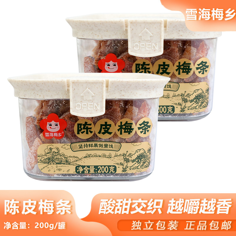 雪海梅乡陈皮梅条200g罐装陈皮休闲酸甜夜宵解馋零食梅子蜜饯果脯