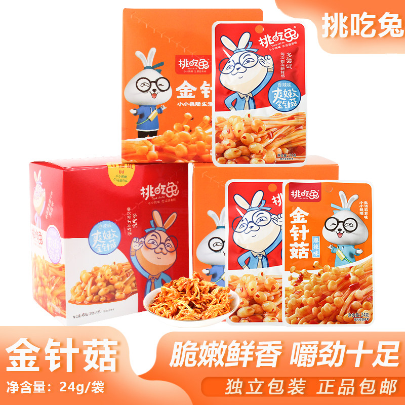 挑吃兔金针菇24g爽嫩香辣休闲零食办公追剧小吃市场批发解馋夜宵图片