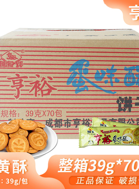 整箱亨裕蛋味酥39g*70袋小圆饼小袋酥脆饼干下午茶点休闲零食小吃