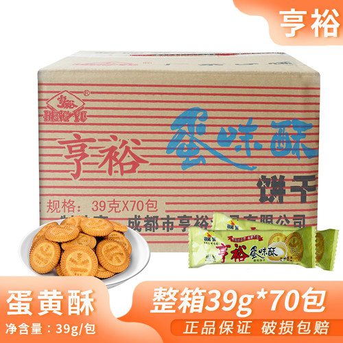 整箱亨裕蛋味酥39g*70袋小圆饼小袋酥脆饼干下午茶点休闲零食小吃