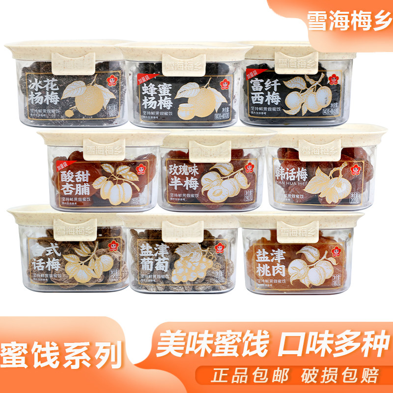 雪海梅乡蜜饯系列多口味话梅桃肉葡萄杏脯居家待客佐茶小食罐装