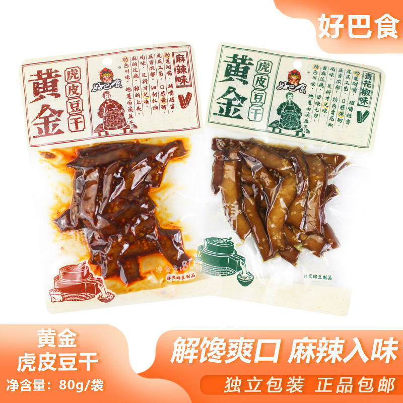 好巴食黄金虎皮豆干80g四川特产香辣豆腐干青花椒味豆干手作豆干