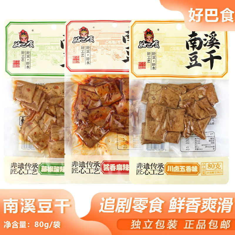 好巴食南溪豆干80g*10袋豆腐干五香麻辣藤椒味豆制品休闲零食小吃