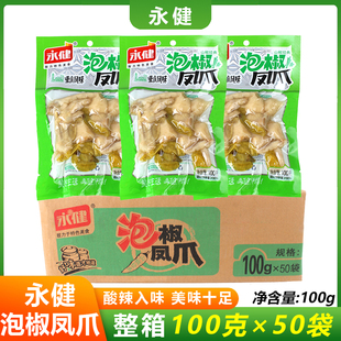 永健泡椒凤爪100g 50包整箱重庆风味山椒鸡爪休闲零食小吃追剧