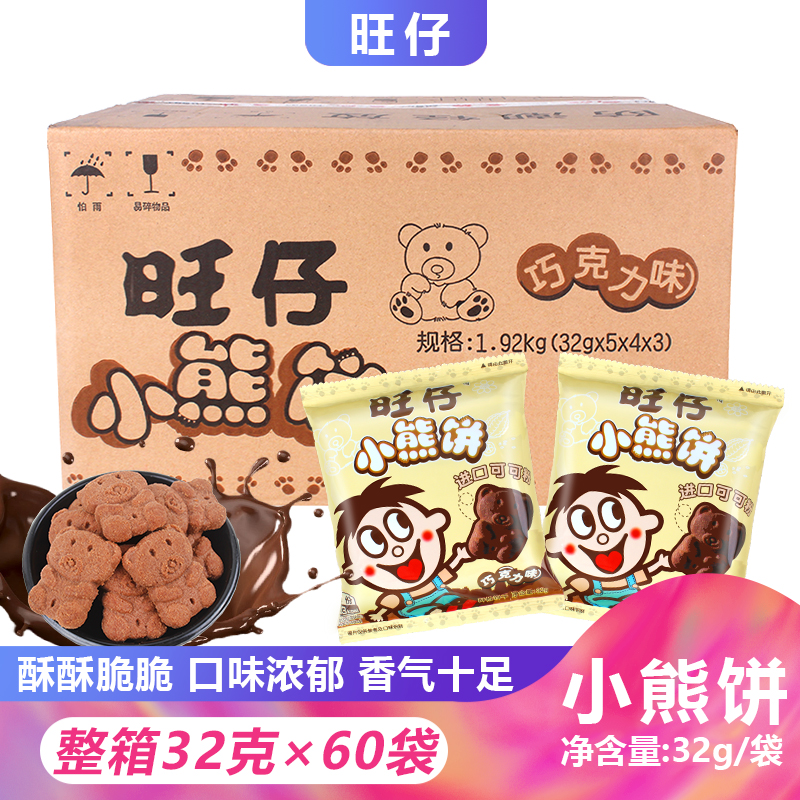 旺仔小熊饼32g*60袋整箱巧克力味熊仔饼干休闲零食小吃包邮早餐