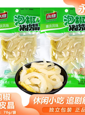 永健泡椒猪皮晶70g卤味零食追剧即食解馋充饥宿舍夜宵重庆特产