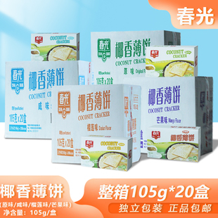 整箱批发春光椰香薄饼105g盒装原味咸味芒果榴莲味椰奶薄脆饼干