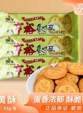 亨裕蛋味酥39g小圆饼独立包装酥脆饼干下午茶办公休闲零食小吃
