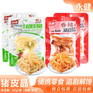 永健香辣泡椒猪皮晶22g香辣猪皮小吃解馋小零食宿舍办公聚餐熟食
