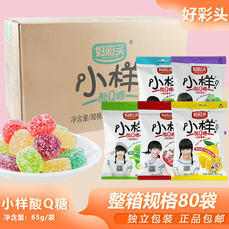 整箱好彩头小样酸Q糖65g*80包果汁软糖橡皮糖零食喜糖商用可批发