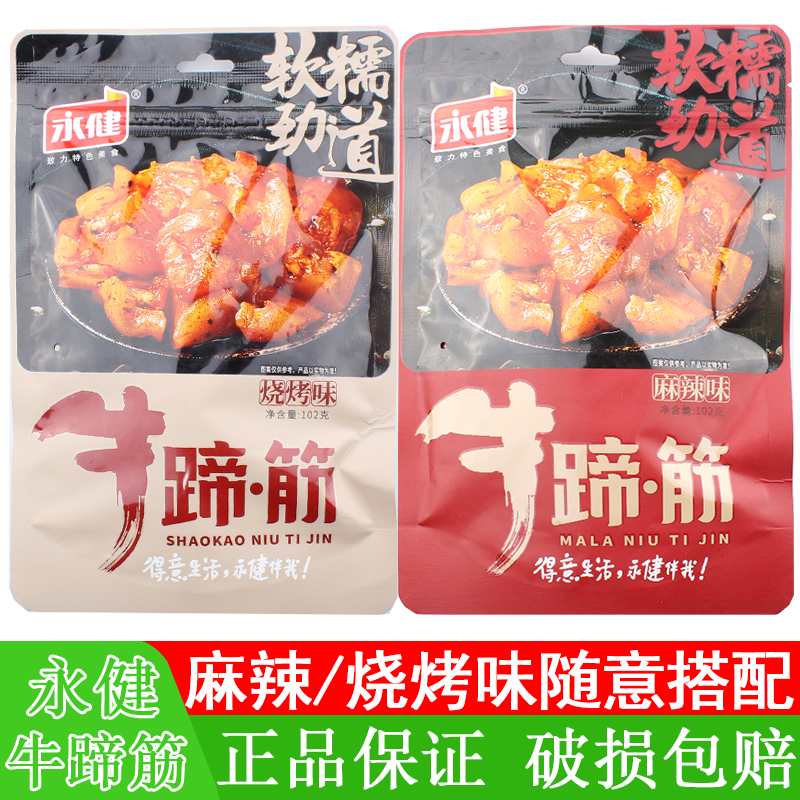 永健牛蹄筋102g*4包香辣爽口牛肉制品即食熟食解馋休闲零食小吃