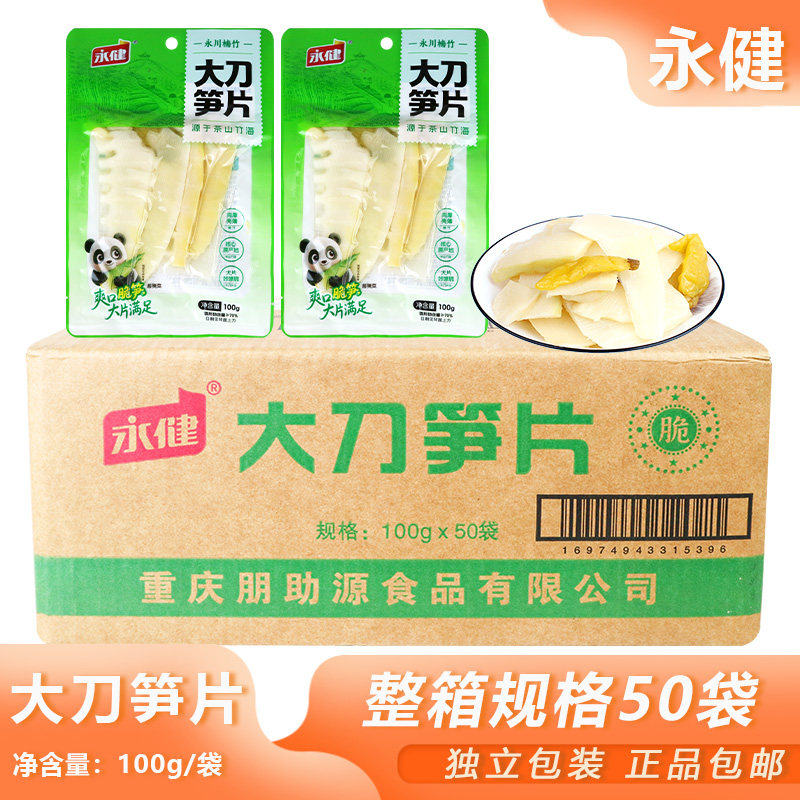 整箱永健大刀笋片100g*50包酸辣竹笋零食宿舍解馋休闲食品可批发