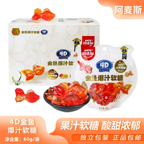阿麦斯4D金鱼爆汁软糖60gQQ糖果好运锦鲤夹心软糖年货喜糖小零食