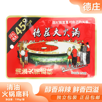 德庄清油火锅底料150g中辣45°香辣水煮鱼片麻辣烫冒菜鸡翅煲调料