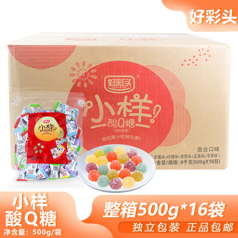整箱好彩头小样酸Q糖500g*16包混合酸甜果汁水果软糖喜糖办公零食