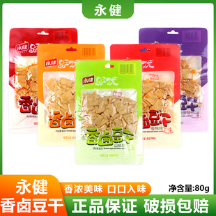 永健品三优香卤豆干80g山椒五香香辣红椒烧烤味休闲零食重庆特产