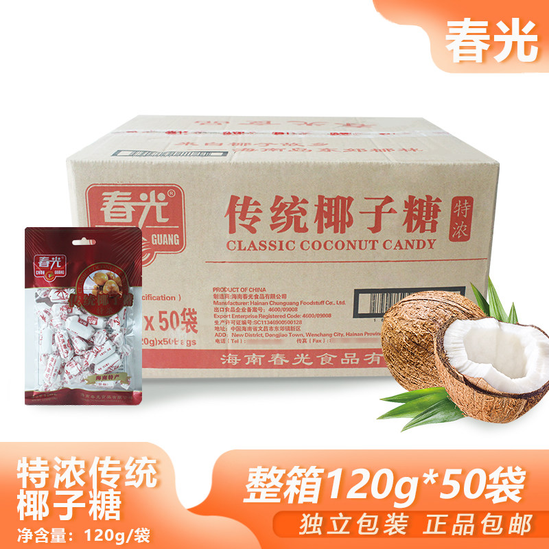 整箱春光特浓传统椰子糖120g*50包海南特产硬糖喜糖年货零食批发