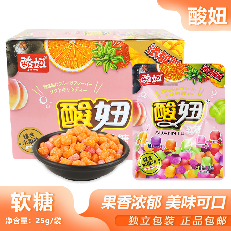 酸妞软糖25g酸甜水果味软糖旅行便携解馋开味解馋网红怀旧小吃