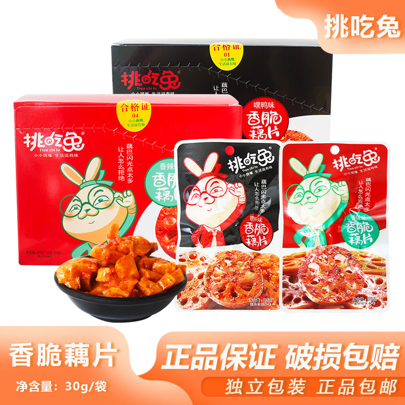 挑吃兔藕片30g香辣黑鸭味即食卤藕小包装素食休闲零食解馋小吃