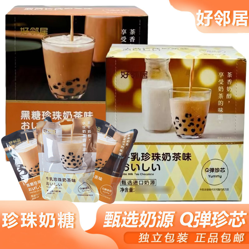 好邻居珍珠奶茶袋装即食珍珠夹心牛乳黑糖网红糖果巧克力零食