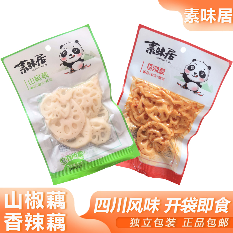 素味居藕片开袋即食山椒藕香辣藕片佐餐卤味下饭菜脆藕零食小吃