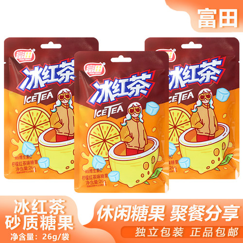 富田冰红茶砂质糖果26g怀旧小吃柠檬红茶味糖果下午茶礼物喜糖