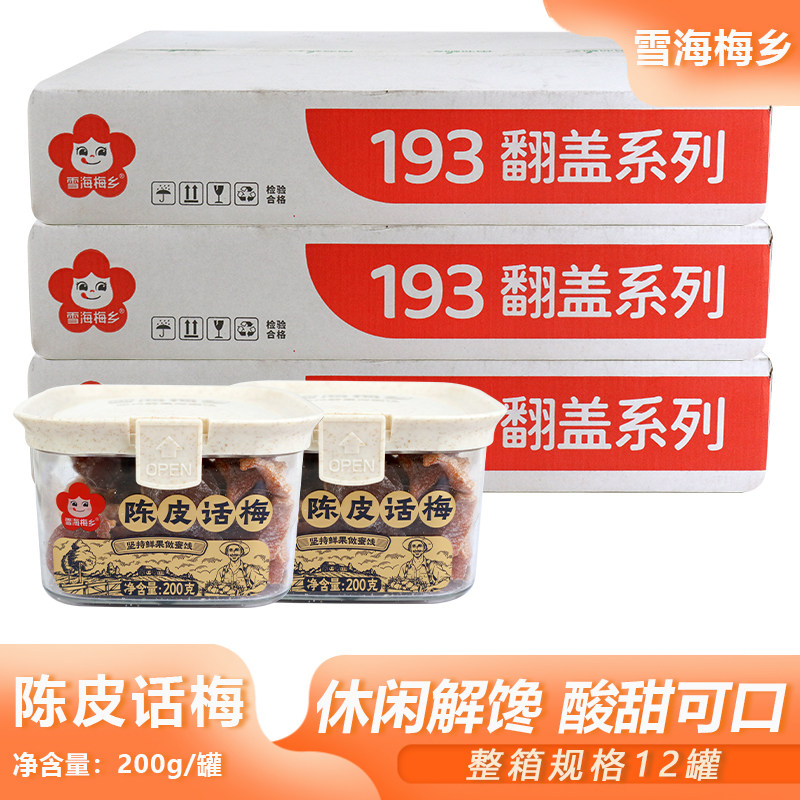 整箱雪海梅乡陈皮话梅200g坐车随身便携零食酸甜润口蜜饯果干批发