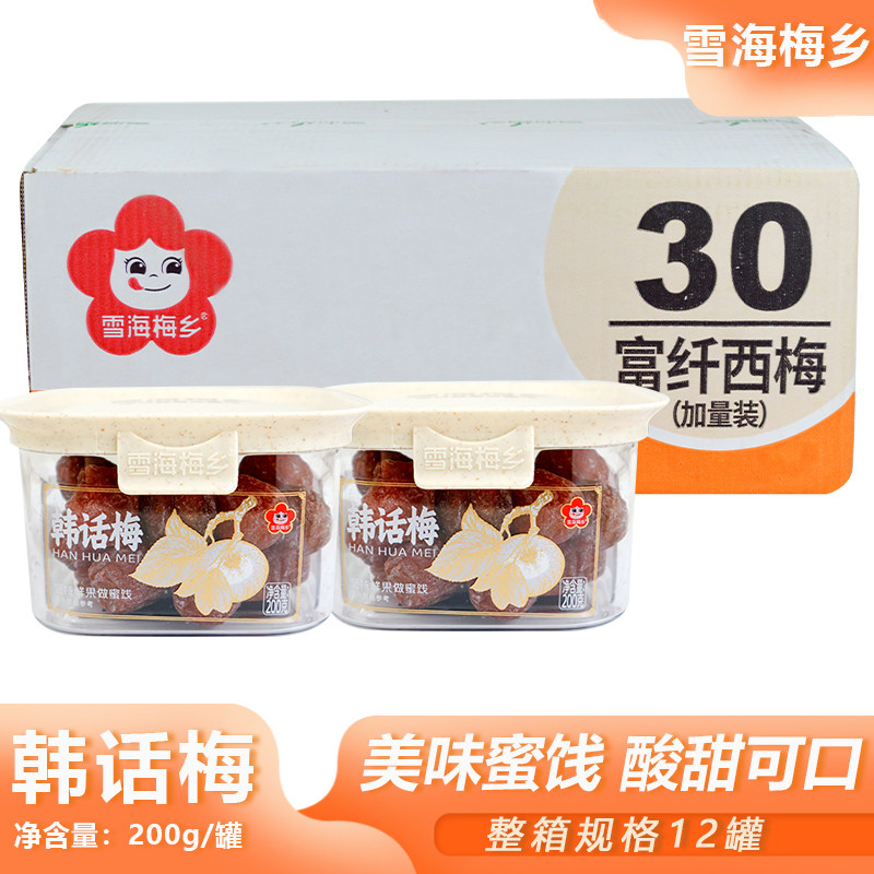 整箱雪海梅乡韩话梅200g罐装办公下午茶常备果干商用批发零食货源